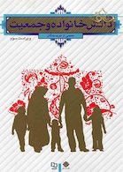 دانش خانواده و جمعیت